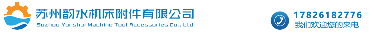 蘇州韻水機床附件有限公司
